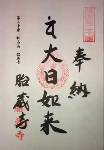 胎藏寺の御朱印