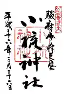 小梳神社の御朱印