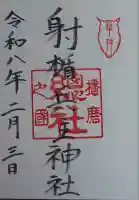射楯兵主神社の御朱印