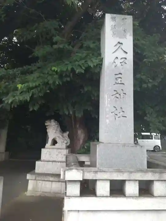 岩槻久伊豆神社のその他建物