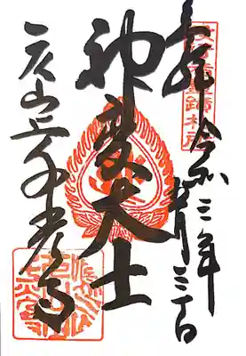 御朱印　役行者霊跡14番