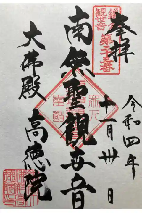 鎌倉三十三観音霊場第二十三番札所
書き置き