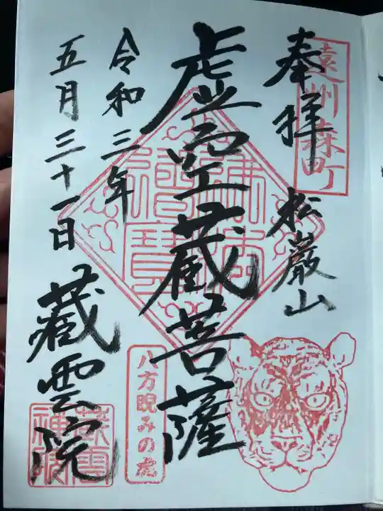 蔵雲院の御朱印