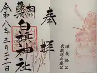白旗神社の御朱印