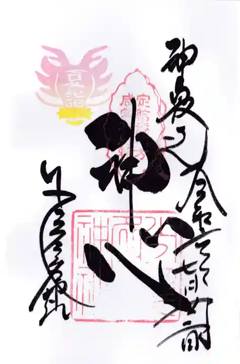 少彦名神社の御朱印