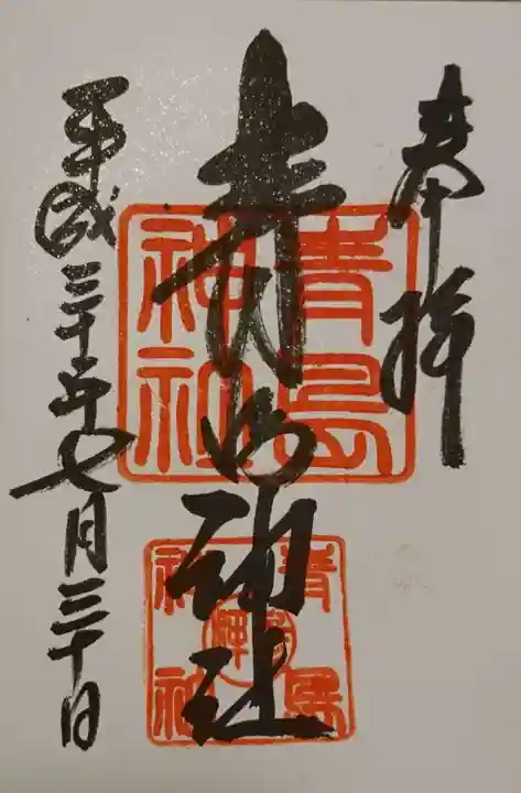 青島神社(青島神宮)の御朱印