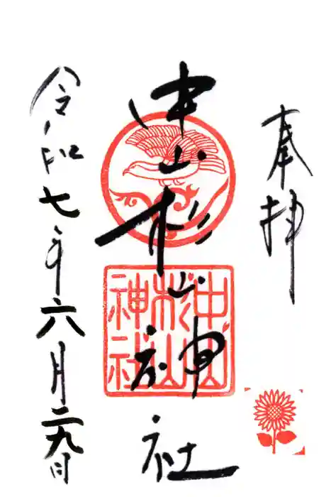 中山杉山神社の御朱印