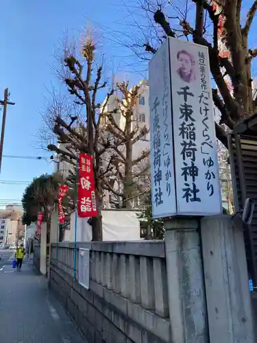 千束稲荷神社(東京都)
