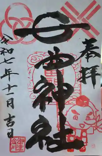 七曲神社の御朱印