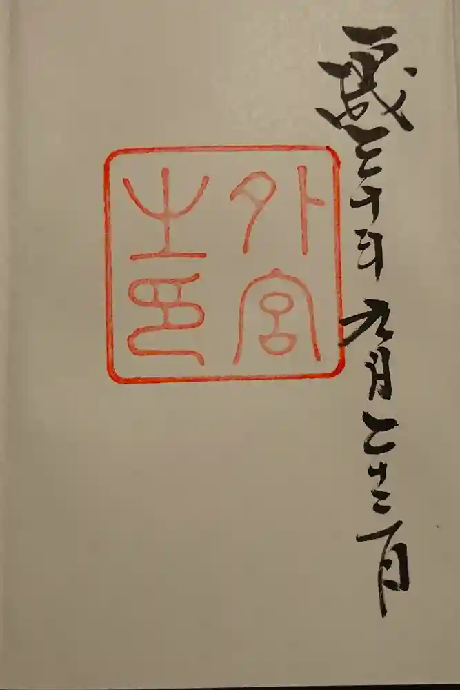 伊勢神宮外宮（豊受大神宮）の御朱印