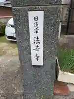 法華寺(大阪府)