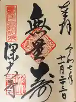 深大寺の御朱印