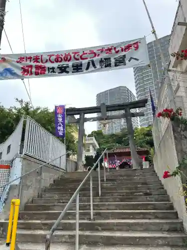 安里八幡宮の{uncategorized: "未分類", other: "その他", undefined: "問題あり", building: "その他建物", grave: "お墓", sacred_gate: "鳥居", guardian: "狛犬", statue: "像", buddha: "仏像", history: "歴史", nature: "自然", garden: "庭園", animal: "動物", pagoda: "塔", temizu: "手水舎", mountain_gate: "山門・神門", sanctuary: "本殿・本堂", subordinate: "末社・摂社", art: "芸術", scenery: "景色", jizo: "地蔵", ema: "絵馬", goshuin: "御朱印", omikuji: "おみくじ", items: "授与品その他", amulet: "お守り", goshuincho: "御朱印帳", eats: "食事", festival: "お祭り", votive_dance: "神楽", shichigosan: "七五三参", wedding: "結婚式", experience: "体験その他", initially: "初詣", around: "周辺", anti_infection: "感染症対策"}