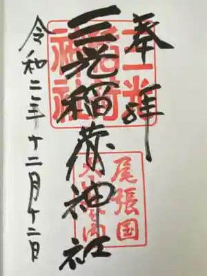 三光稲荷神社(愛知県)