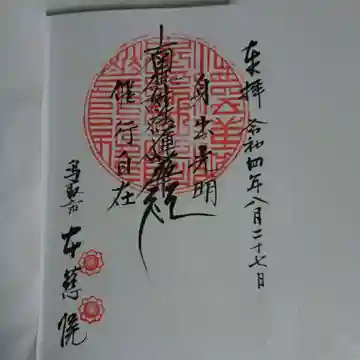 本慈院の御朱印
