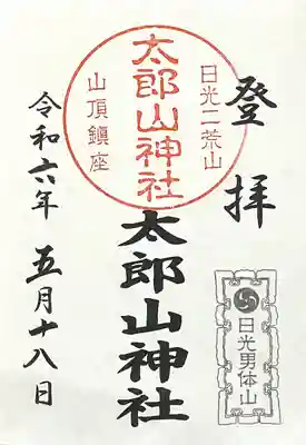 太郎山神社(栃木県)