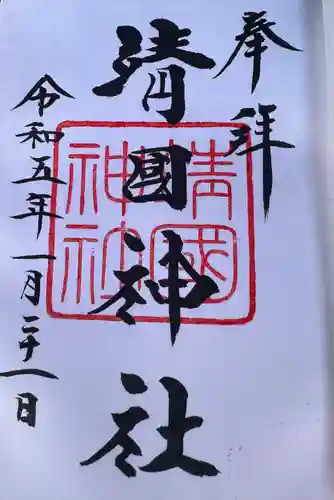 靖國神社(東京都)