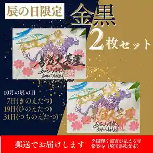 【公式】龍門院常楽寺(秩父札所十一番)の御朱印 2024年10月07日(月)〜(2024年10月07日(月) 08時10分00秒投稿)