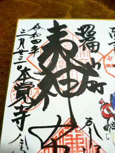 本覚寺の御朱印