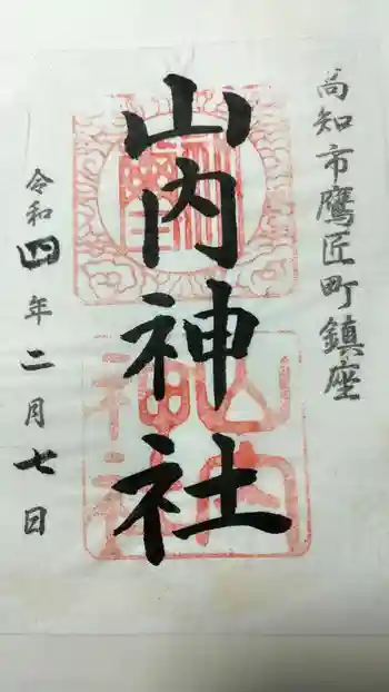 山内神社の御朱印 2022年02月