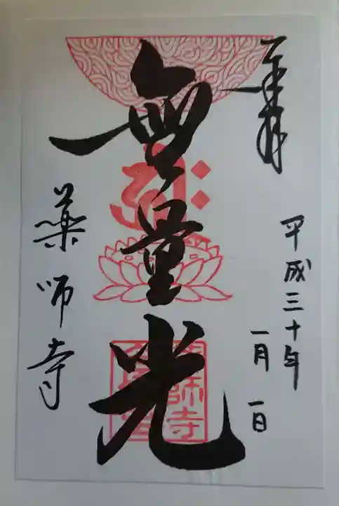 薬師寺の御朱印