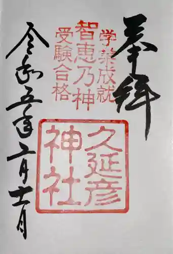  久延彦神社(奈良県)
