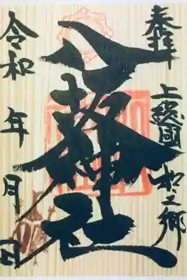 八坂神社の御朱印