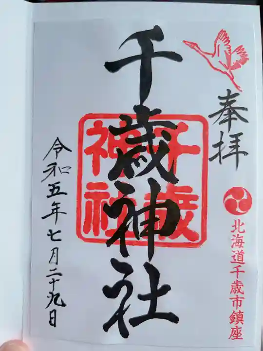 千歳神社の御朱印