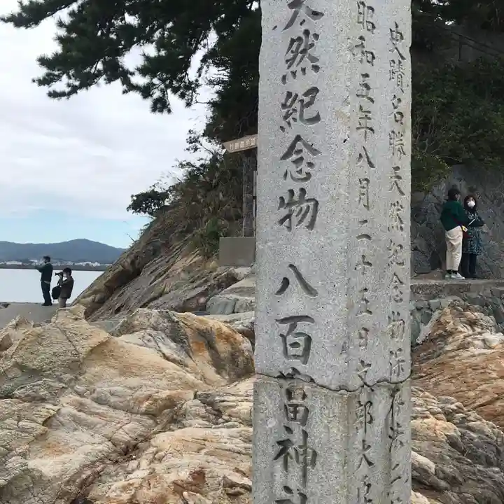 八百富神社のその他建物