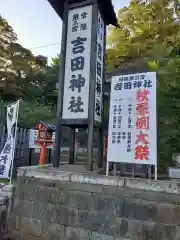 常陸第三宮　吉田神社(茨城県)