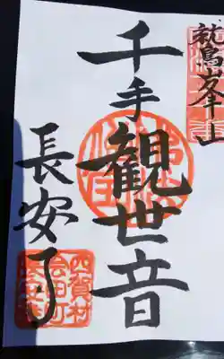 長安寺 岩井堂観音の御朱印