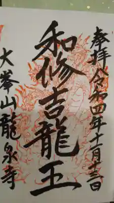 龍泉寺(奈良県)