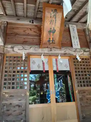 滑川神社 - 仕事と子どもの守り神(福島県)