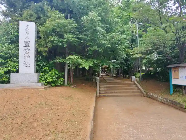 星宮神社(茨城県)