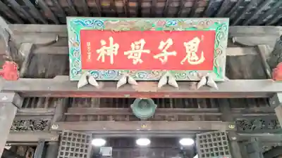 鬼子母神堂　(法明寺）(東京都)