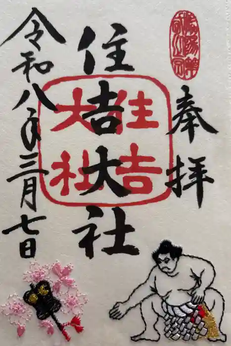 住吉大社の御朱印