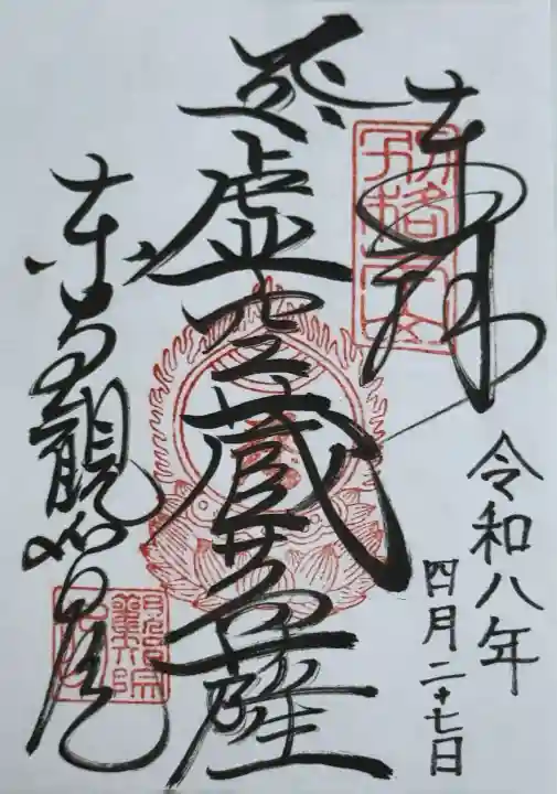 観智院(東寺子院)の御朱印