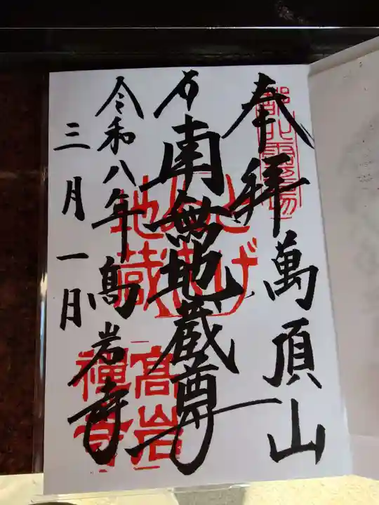 とげぬき地蔵尊 高岩寺(東京都)