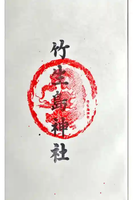 竹生島神社（都久夫須麻神社）の御朱印
