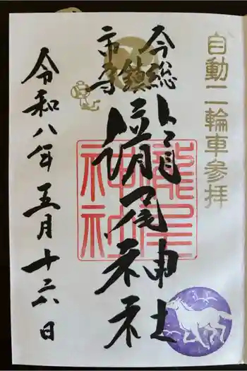 今市瀧尾神社の御朱印 2026年05月