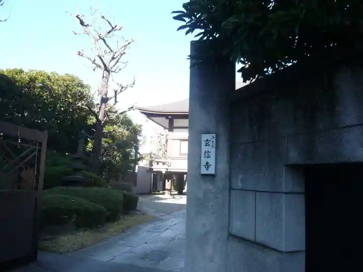 玄信寺(東京都)