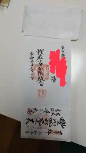 禊教小南分院教会の御朱印
