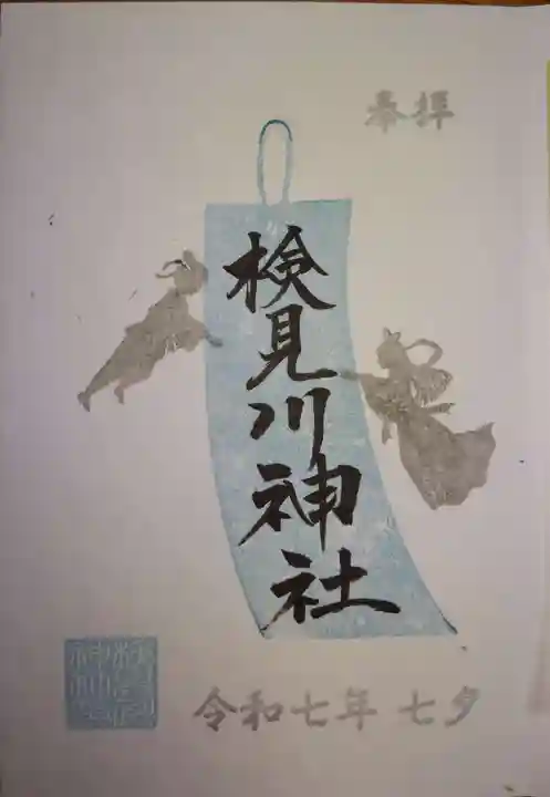 検見川神社の御朱印