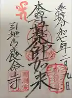 養命寺の御朱印