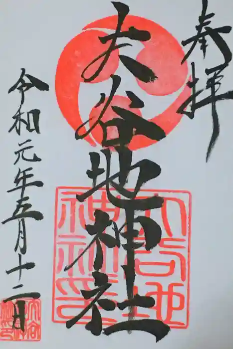 大谷地神社の御朱印