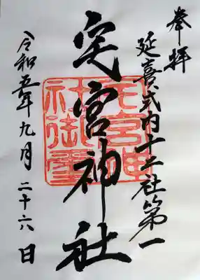 宅宮神社の御朱印