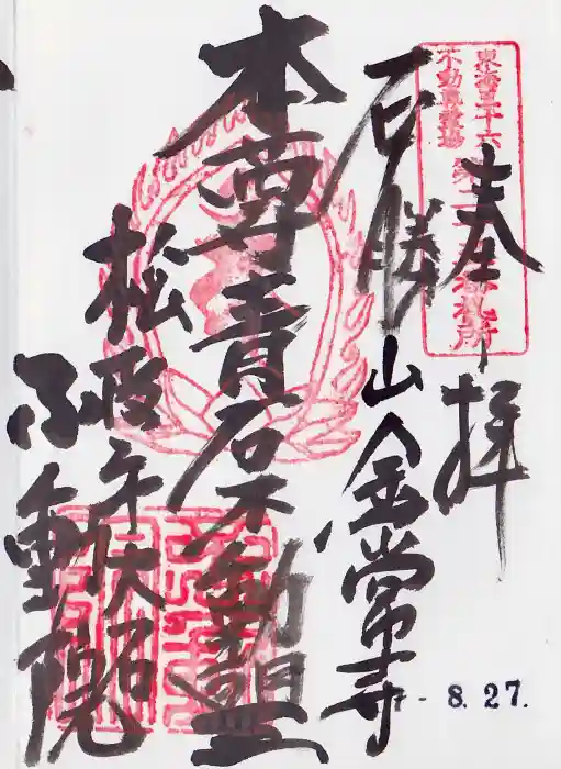 金常寺大石不動院の御朱印