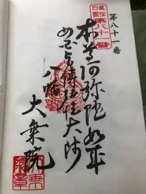 大乗院(愛知県)