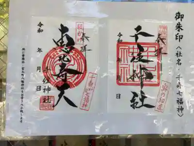 千住神社(東京都)