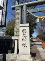 上野総社神社(群馬県)